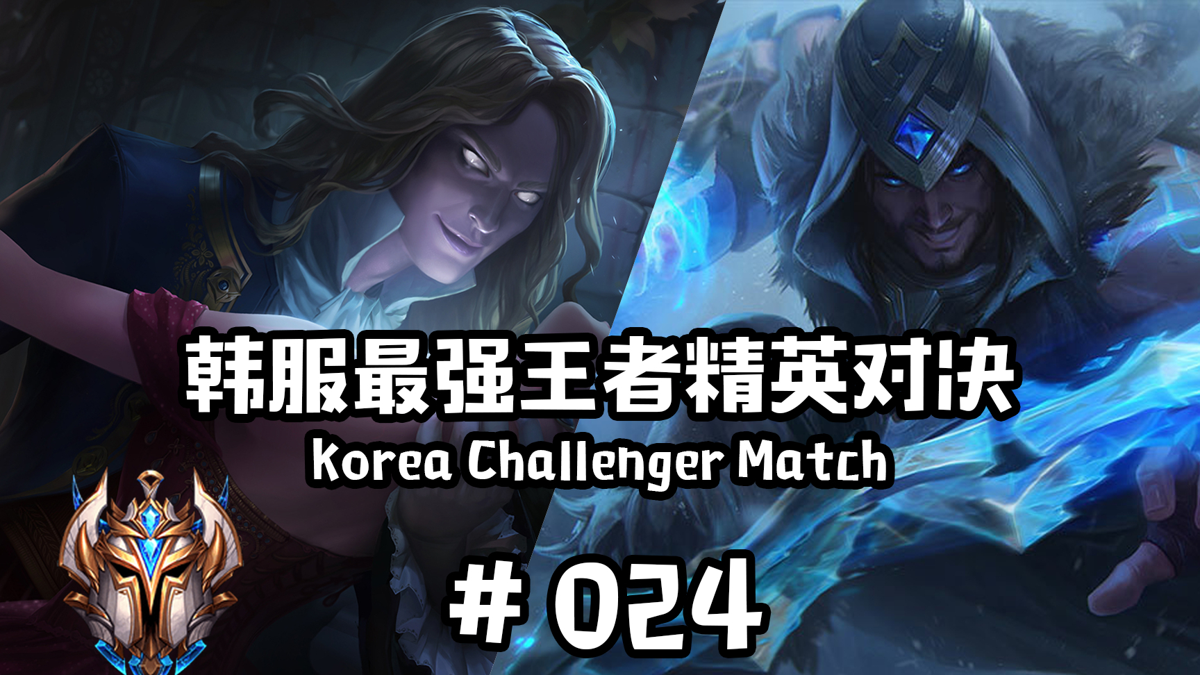 韩服最强王者精英对决 #024 | 小虎 百头大战